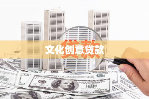 宜秀文化创意贷款