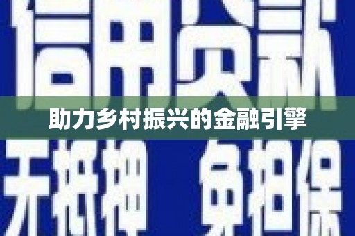宜秀助力乡村振兴的金融引擎