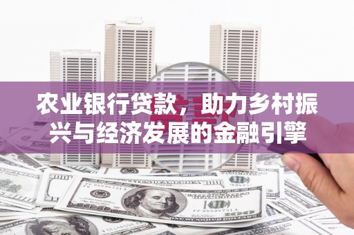宜秀农业银行贷款，助力乡村振兴与经济发展的金融引擎