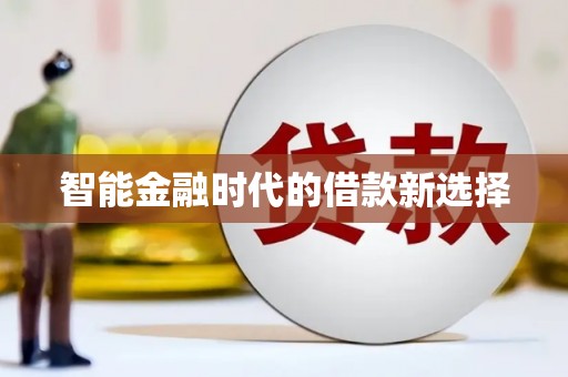 宜秀智能金融时代的借款新选择