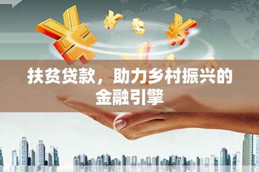 宜秀扶贫贷款，助力乡村振兴的金融引擎