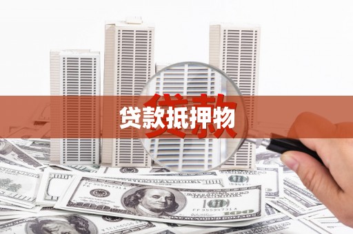 宜秀贷款抵押物