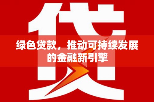 宜秀绿色贷款，推动可持续发展的金融新引擎