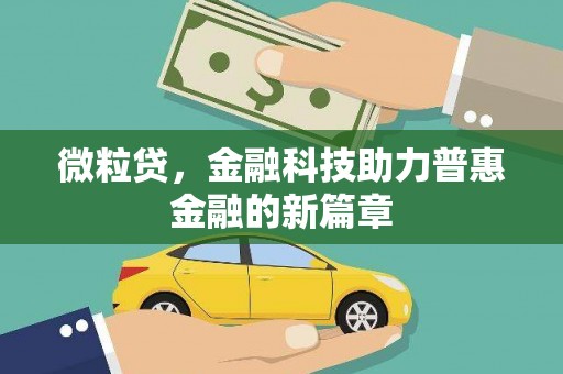 宜秀微粒贷，金融科技助力普惠金融的新篇章