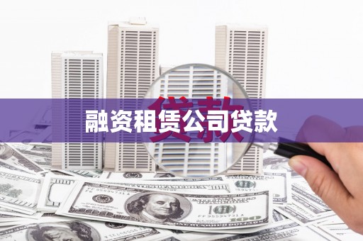 宜秀融资租赁公司贷款