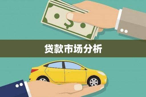 宜秀贷款市场分析