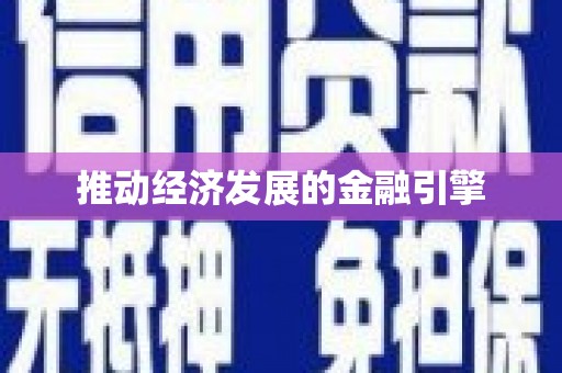 宜秀推动经济发展的金融引擎