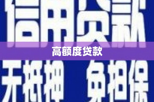 宜秀高额度贷款