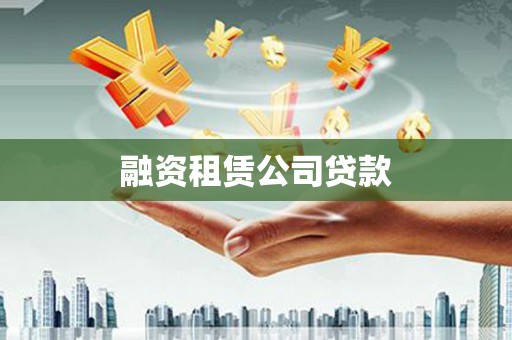 宜秀融资租赁公司贷款