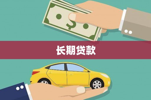 宜秀长期贷款