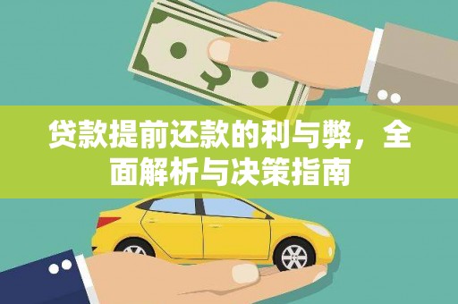 宜秀贷款提前还款的利与弊，全面解析与决策指南