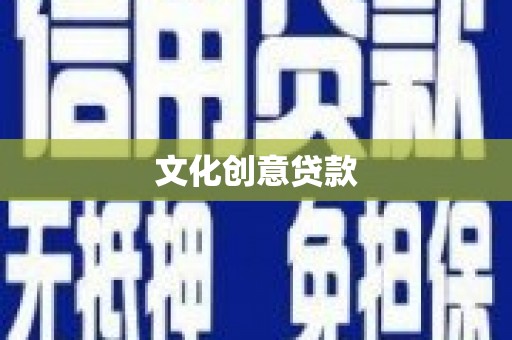宜秀文化创意贷款