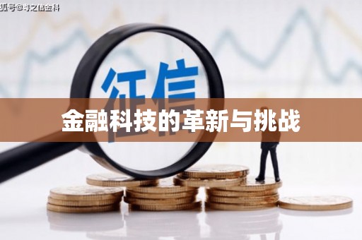 宜秀金融科技的革新与挑战