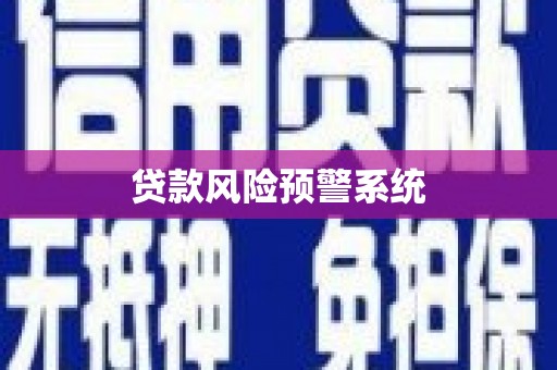 宜秀贷款风险预警系统 宜秀贷款风险预警系统