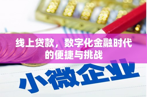 宜秀线上贷款，数字化金融时代的便捷与挑战