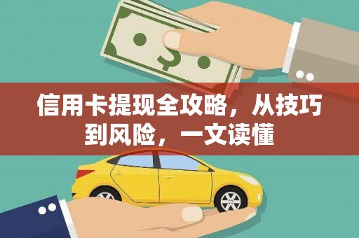 宜秀信用卡提现全攻略，从技巧到风险，一文读懂