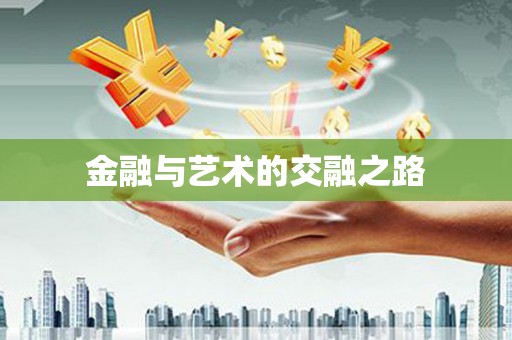 宜秀金融与艺术的交融之路