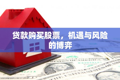 宜秀贷款购买股票，机遇与风险的博弈