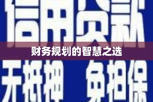 宜秀财务规划的智慧之选