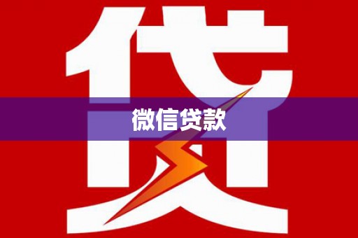 宜秀微信贷款