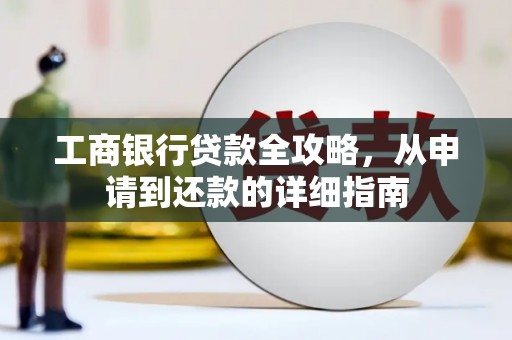 宜秀工商银行贷款全攻略，从申请到还款的详细指南