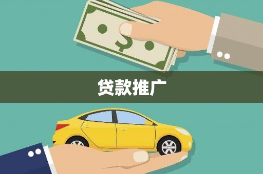 宜秀贷款推广