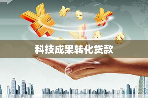 宜秀科技成果转化贷款