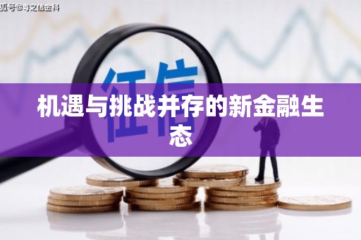 宜秀机遇与挑战并存的新金融生态