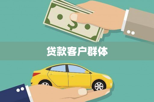 宜秀贷款客户群体