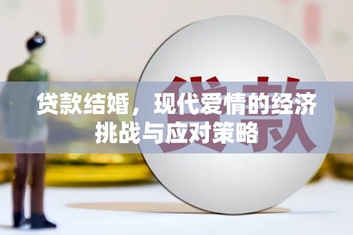 宜秀贷款结婚，现代爱情的经济挑战与应对策略