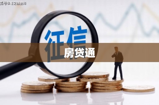 宜秀房贷通