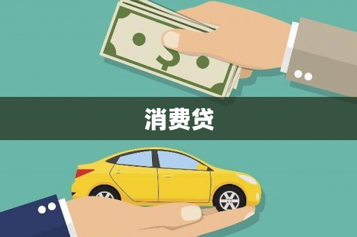 宜秀消费贷