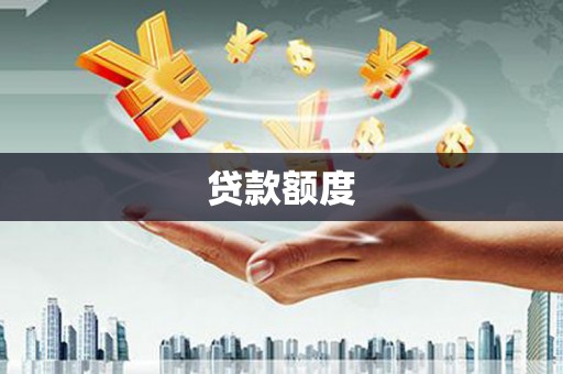 宜秀贷款额度