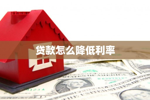 宜秀贷款怎么降低利率