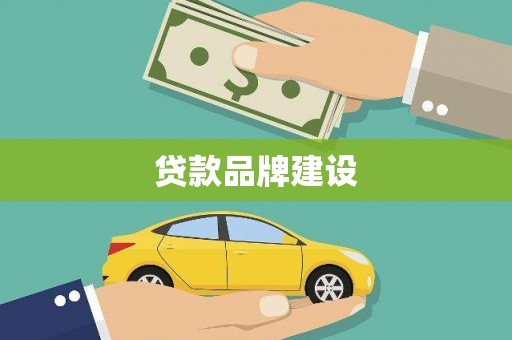 宜秀贷款品牌建设