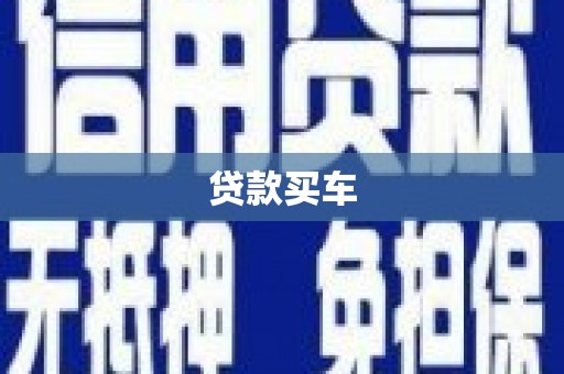 宜秀贷款买车