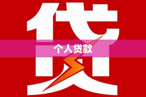 宜秀个人贷款