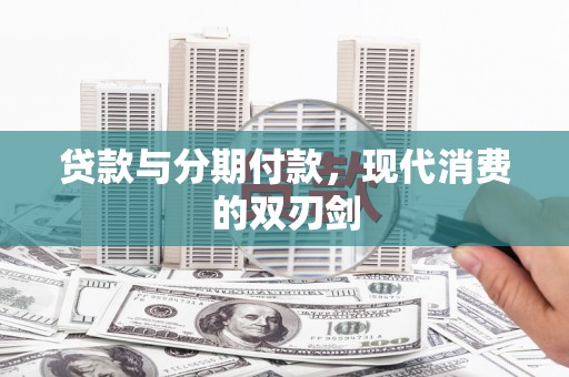 宜秀贷款与分期付款，现代消费的双刃剑