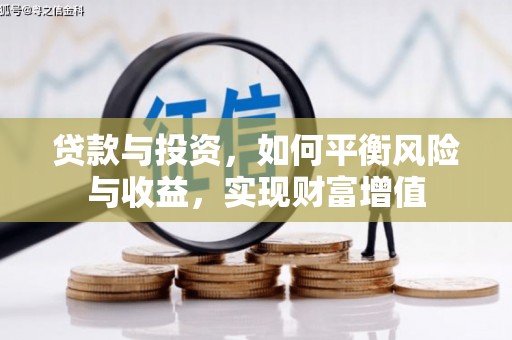 宜秀贷款与投资，如何平衡风险与收益，实现财富增值