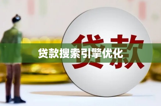 宜秀贷款搜索引擎优化