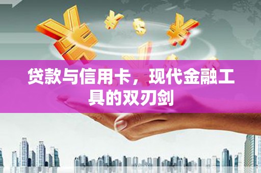 宜秀贷款与信用卡，现代金融工具的双刃剑
