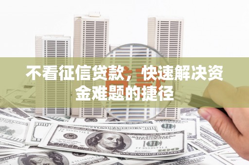 宜秀不看征信贷款，快速解决资金难题的捷径