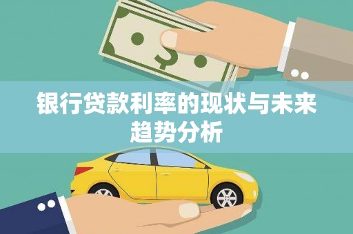 宜秀银行贷款利率的现状与未来趋势分析