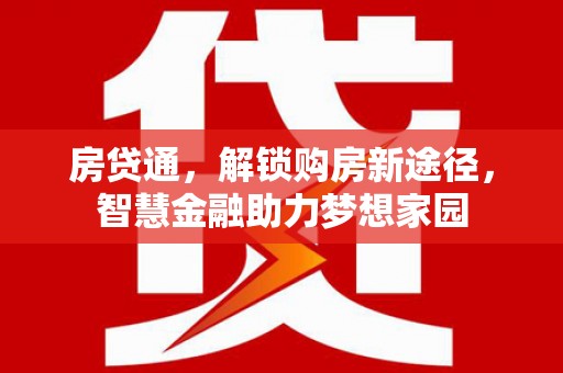 宜秀房贷通，解锁购房新途径，智慧金融助力梦想家园