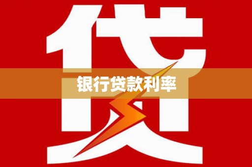 宜秀银行贷款利率