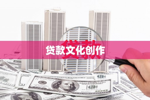 宜秀贷款文化创作