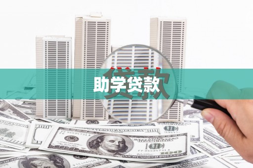 宜秀助学贷款