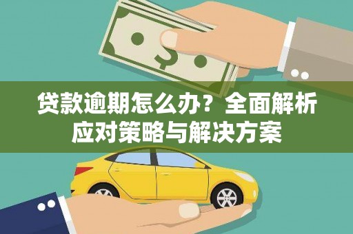 宜秀贷款逾期怎么办？全面解析应对策略与解决方案