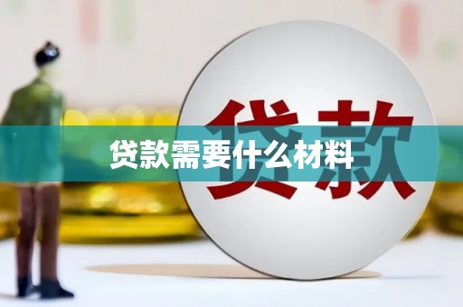 宜秀贷款需要什么材料