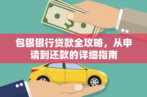 宜秀包银银行贷款全攻略，从申请到还款的详细指南